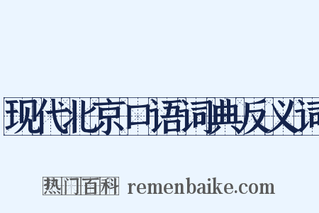现代北京口语词典反义词是什么意思的图片